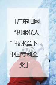 广东电网“机器代人”技术拿下中国专利金奖
