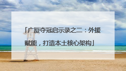 广厦夺冠启示录之二：外援赋能，打造本土核心架构