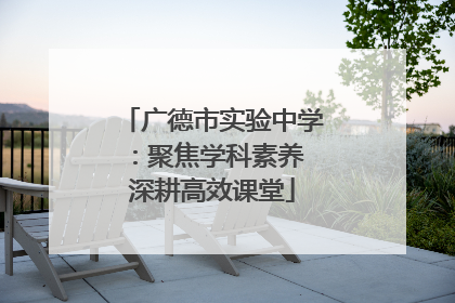 广德市实验中学：聚焦学科素养 深耕高效课堂