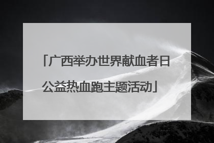 广西举办世界献血者日公益热血跑主题活动