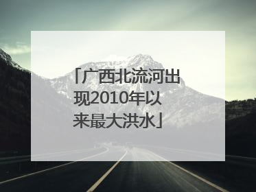 广西北流河出现2010年以来最大洪水