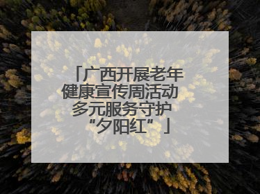 广西开展老年健康宣传周活动 多元服务守护“夕阳红”