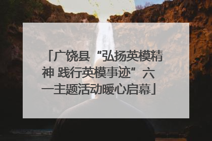 广饶县“弘扬英模精神 践行英模事迹”六一主题活动暖心启幕