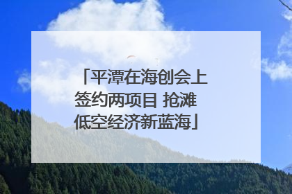 平潭在海创会上签约两项目 抢滩低空经济新蓝海