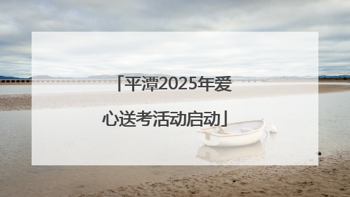 平潭2025年爱心送考活动启动