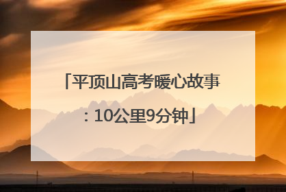 平顶山高考暖心故事：10公里9分钟
