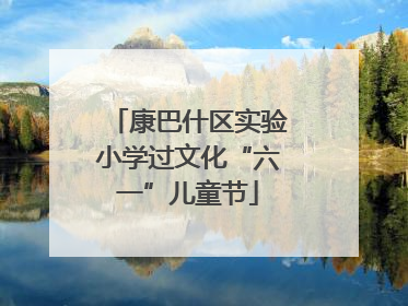 康巴什区实验小学过文化“六一”儿童节