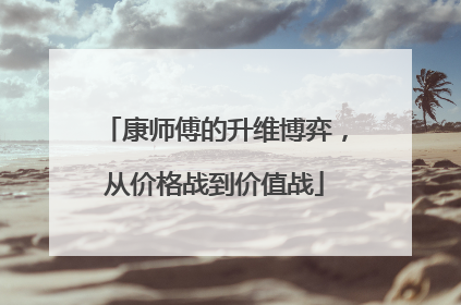 康师傅的升维博弈，从价格战到价值战
