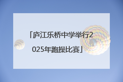庐江乐桥中学举行2025年跑操比赛