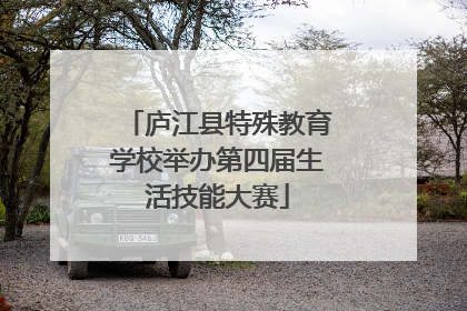 庐江县特殊教育学校举办第四届生活技能大赛