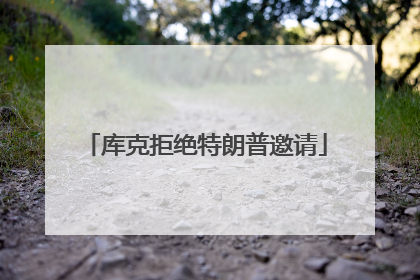 库克拒绝特朗普邀请