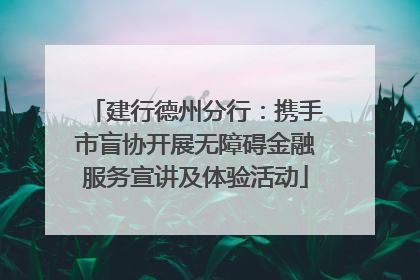 建行德州分行：携手市盲协开展无障碍金融服务宣讲及体验活动