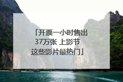 开票一小时售出37万张 上影节这些影片最热门