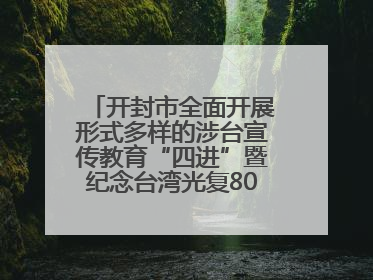 开封市全面开展形式多样的涉台宣传教育“四进”暨纪念台湾光复80周年图文展活动