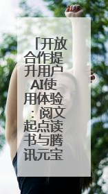 开放合作提升用户AI使用体验：阅文起点读书与腾讯元宝打通