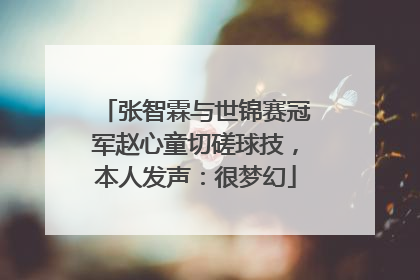 张智霖与世锦赛冠军赵心童切磋球技,本人发声:很梦幻