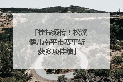 捷报频传！松溪健儿南平市赛事斩获多项佳绩