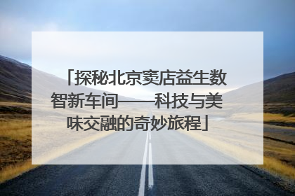 探秘北京窦店益生数智新车间——科技与美味交融的奇妙旅程