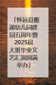 怀远县雁湖幼儿园建园五周年暨2025届大班毕业文艺汇演圆满举办