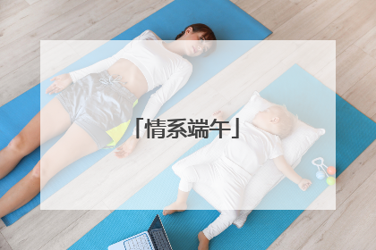 情系端午