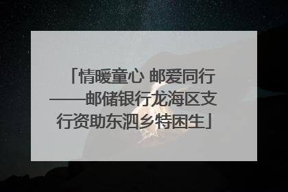 情暖童心 邮爱同行——邮储银行龙海区支行资助东泗乡特困生