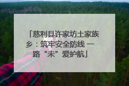 慈利县许家坊土家族乡：筑牢安全防线 一路“未”爱护航