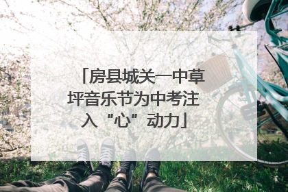 房县城关一中草坪音乐节为中考注入“心”动力