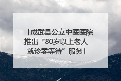 成武县公立中医医院推出“80岁以上老人就诊零等待”服务