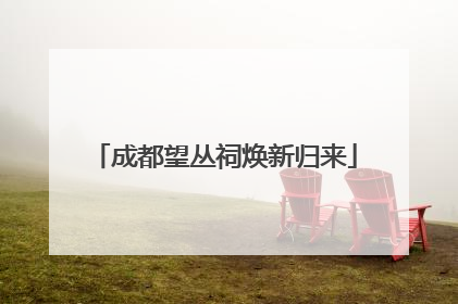 成都望丛祠焕新归来
