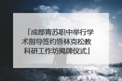 成都青苏职中举行学术指导签约暨林克松教科研工作坊揭牌仪式