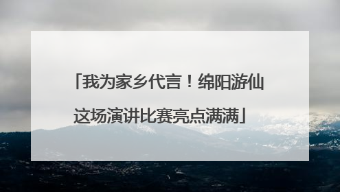 我为家乡代言！绵阳游仙这场演讲比赛亮点满满