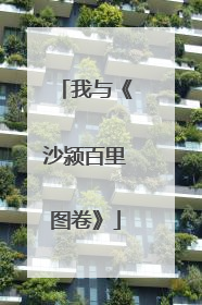 我与《沙颍百里图卷》