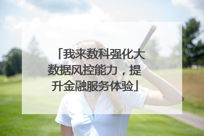 我来数科强化大数据风控能力，提升金融服务体验
