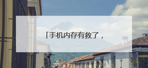 手机内存有救了，微信即将更新！