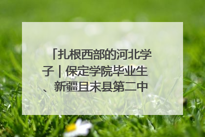 扎根西部的河北学子｜保定学院毕业生、新疆且末县第二中学教师黄小凤：《歌唱祖国》是她教会学生的第一首歌