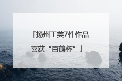 扬州工美7件作品喜获“百鹤杯”