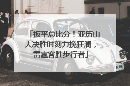 扳平总比分！亚历山大决胜时刻力挽狂澜，雷霆客胜步行者