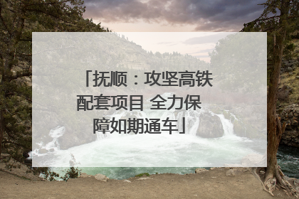 抚顺：攻坚高铁配套项目 全力保障如期通车