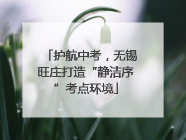 护航中考，无锡旺庄打造“静洁序”考点环境