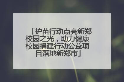 护苗行动点亮新郑校园之光，助力健康校园捐建行动公益项目落地新郑市