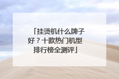 挂烫机什么牌子好？十款热门机型排行榜全测评