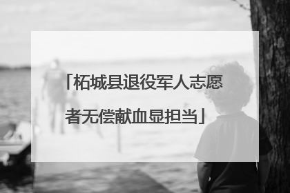 柘城县退役军人志愿者无偿献血显担当
