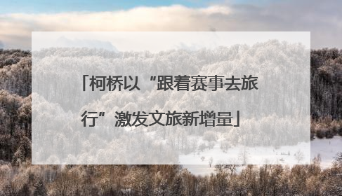 柯桥以“跟着赛事去旅行”激发文旅新增量