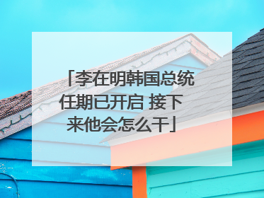 李在明韩国总统任期已开启 接下来他会怎么干