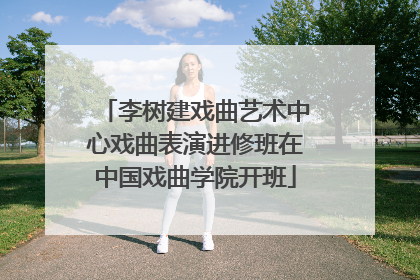 李树建戏曲艺术中心戏曲表演进修班在中国戏曲学院开班