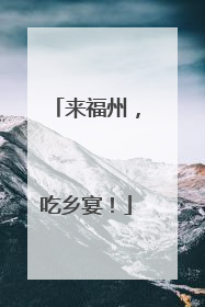 来福州，吃乡宴！