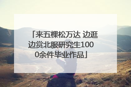 来五棵松万达 边逛边赏北服研究生1000余件毕业作品