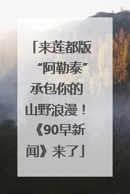 来莲都版“阿勒泰” 承包你的山野浪漫！《90早新闻》来了