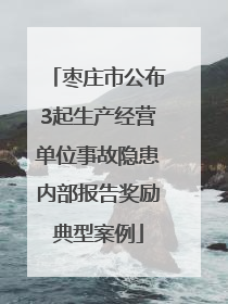 枣庄市公布3起生产经营单位事故隐患内部报告奖励典型案例