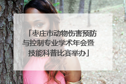 枣庄市动物伤害预防与控制专业学术年会暨技能科普比赛举办
